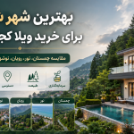 بهترین شهر شمال برای خرید ویلا و سرمایه گذاری کجاست؟